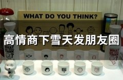 高情商下雪天发朋友圈(58句)