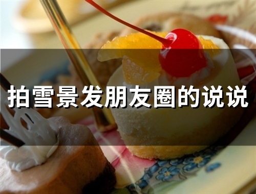 拍雪景发朋友圈的说说(56句) 拍雪景发朋友圈的说说(56句)