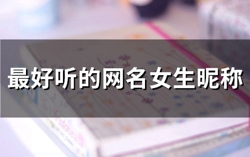 最好听的网名女生昵称(精选54个)