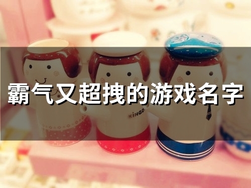 霸气又超拽的游戏名字(46个)