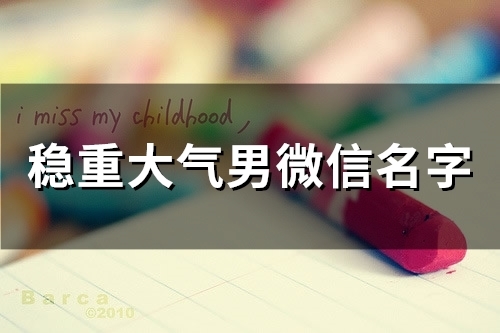 稳重大气男微信名字(48个)
