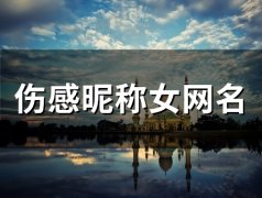 伤感昵称女网名(46个)