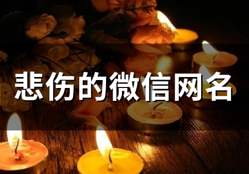 悲伤的微信网名(精选56个) 悲伤的微信网名(精选56个)