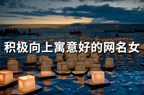 积极向上寓意好的网名女(51个)