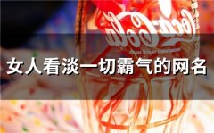 女人看淡一切霸气的网名(53个)