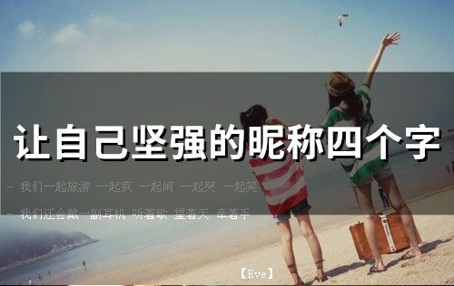 让自己坚强的昵称四个字(精选49个)