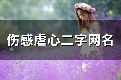 伤感虐心二字网名(54个)