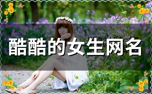酷酷的女生网名(精选56个)