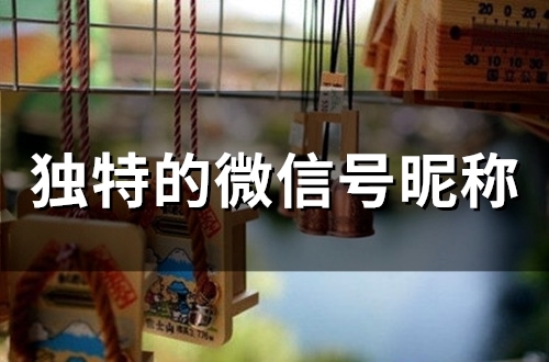 独特的微信号昵称(50个)