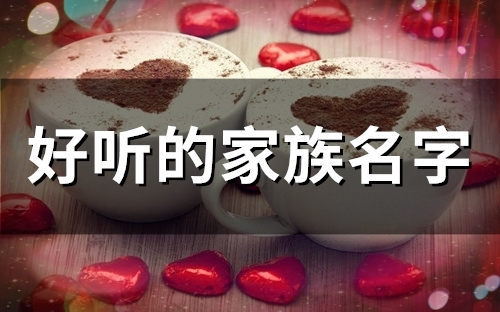 好听的家族名字(56个)