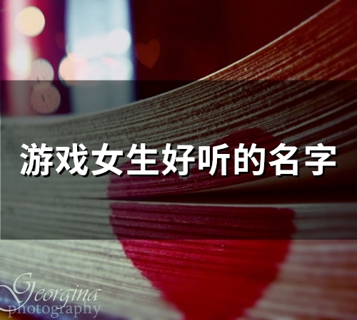 游戏女生好听的名字(精选59个)