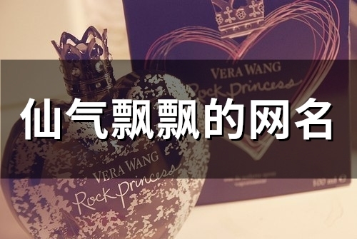 仙气飘飘的网名(47个)