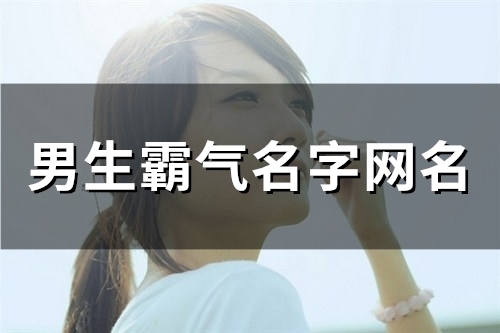 男生霸气名字网名(精选45个)