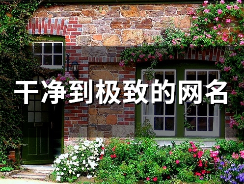 干净到极致的网名(精选58个)