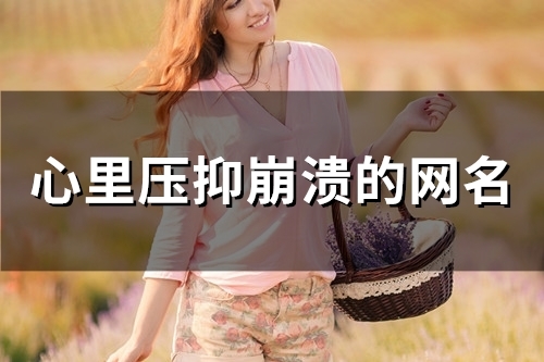 心里压抑崩溃的网名(精选48个)