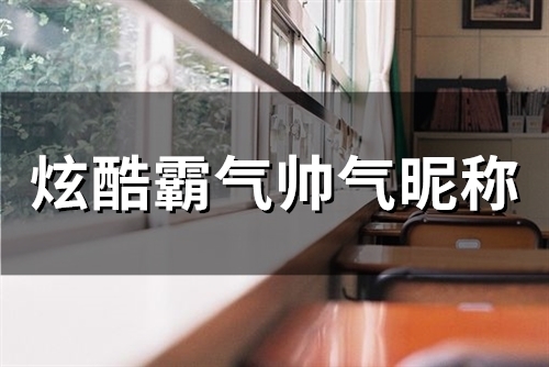 炫酷霸气帅气昵称(精选44个)