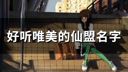 好听唯美的仙盟名字(52个) 好听唯美的仙盟名字(52个)