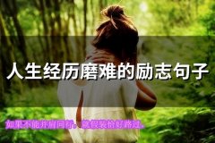 人生经历磨难的励志句子(55句)