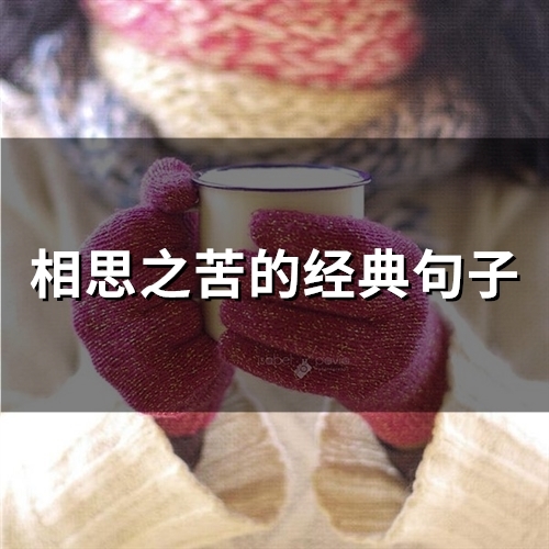 相思之苦的经典句子(精选52句)