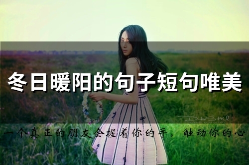 冬日暖阳的句子短句唯美(精选48句)