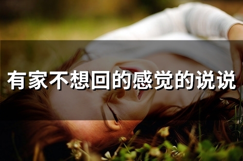 有家不想回的感觉的说说(46句)