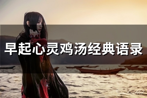 早起心灵鸡汤经典语录(精选58句)