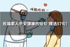 祝福家人平安健康的短句(精选51句)