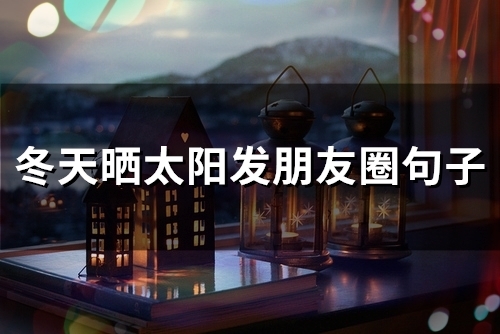 冬天晒太阳发朋友圈句子(精选57句)