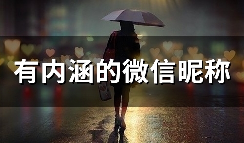 有内涵的微信昵称(精选49个)