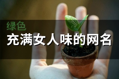 充满女人味的网名(47个)