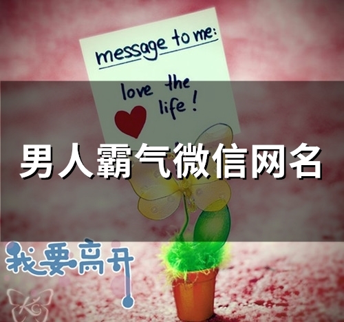 男人霸气微信网名(精选55个) 男人霸气微信网名(精选55个)