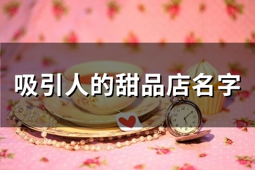 吸引人的甜品店名字(35个)