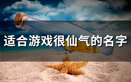 适合游戏很仙气的名字(精选53个)