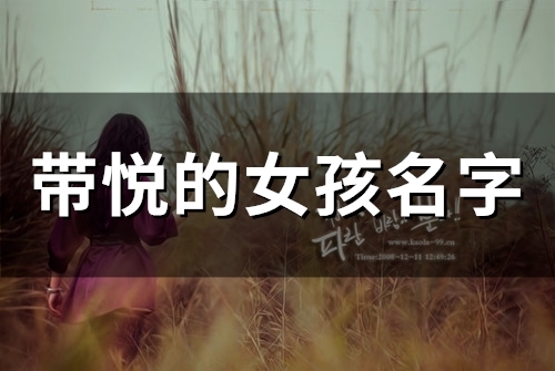 带悦的女孩名字(55个)