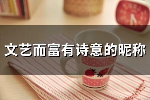 文艺而富有诗意的昵称(精选56个)