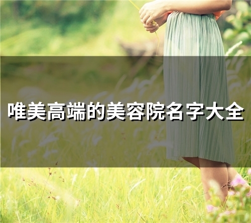 唯美高端的美容院名字大全(52个)
