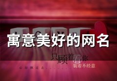 寓意美好的网名(51个)