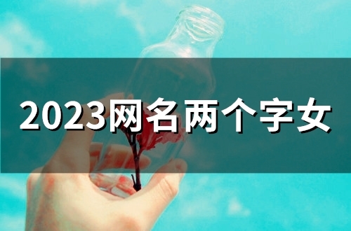 2023网名两个字女(57个)