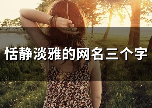 恬静淡雅的网名三个字(精选80个)