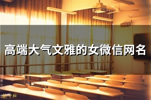 高端大气文雅的女微信网名(精选164个)