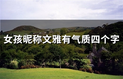 女孩昵称文雅有气质四个字(精选80个)
