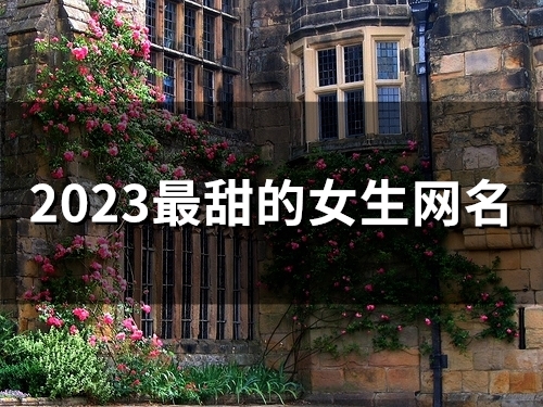 2023最甜的女生网名(精选194个)