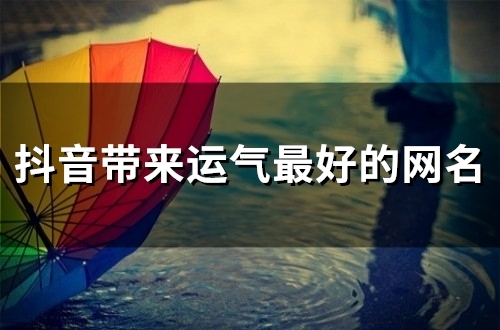 抖音带来运气最好的网名(317个)