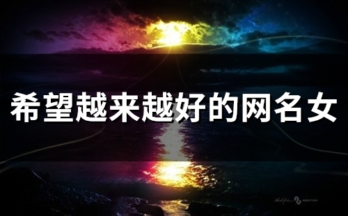 希望越来越好的网名女(73个)