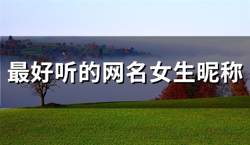 最好听的网名女生昵称(精选321个)