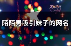 陌陌男吸引妹子的网名(精选89个)