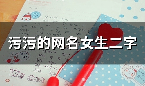 污污的网名女生二字(80个) 污污的网名女生二字(80个)