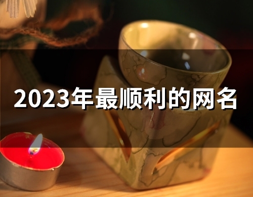 2023年最顺利的网名(精选193个)