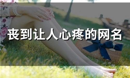 丧到让人心疼的网名(122个)