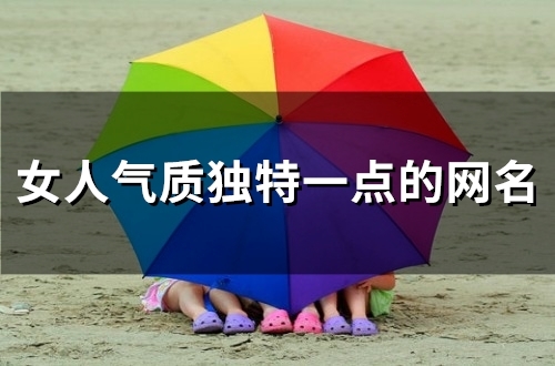 女人气质独特一点的网名(372个) 女人气质独特一点的网名(372个)
